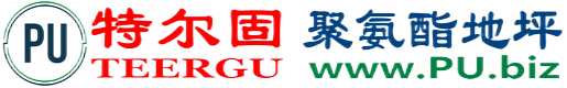 特尔固®诸城聚氨酯地坪